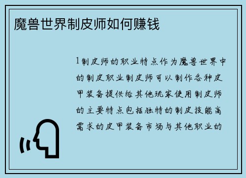 魔兽世界制皮师如何赚钱