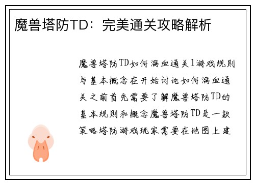 魔兽塔防TD：完美通关攻略解析
