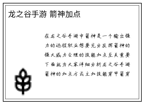 龙之谷手游 箭神加点