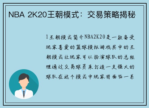 NBA 2K20王朝模式：交易策略揭秘