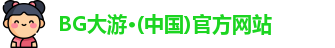 BG大游·(中国)官方网站